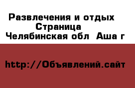  Развлечения и отдых - Страница 2 . Челябинская обл.,Аша г.